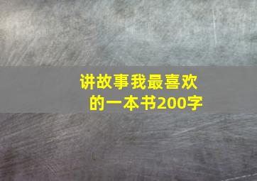 讲故事我最喜欢的一本书200字