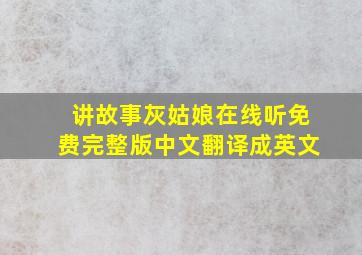 讲故事灰姑娘在线听免费完整版中文翻译成英文