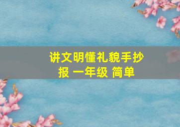 讲文明懂礼貌手抄报 一年级 简单