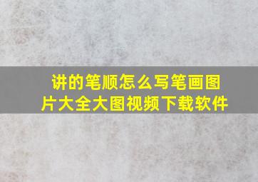 讲的笔顺怎么写笔画图片大全大图视频下载软件