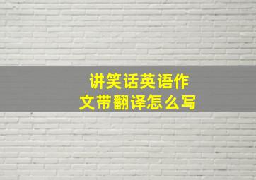 讲笑话英语作文带翻译怎么写