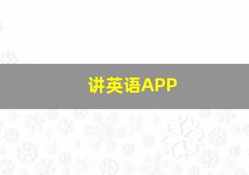 讲英语APP