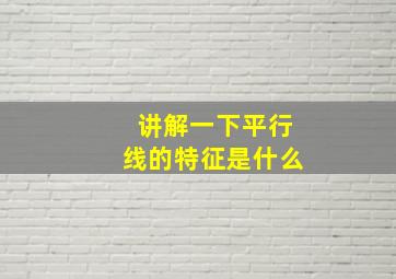 讲解一下平行线的特征是什么