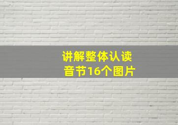 讲解整体认读音节16个图片