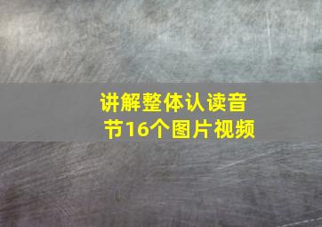 讲解整体认读音节16个图片视频