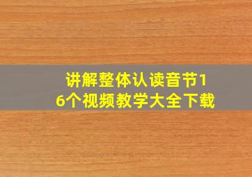 讲解整体认读音节16个视频教学大全下载