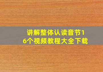 讲解整体认读音节16个视频教程大全下载