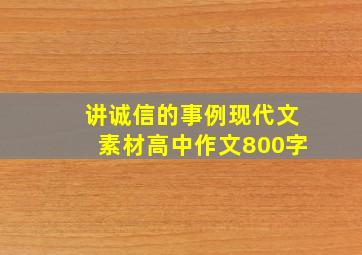 讲诚信的事例现代文素材高中作文800字