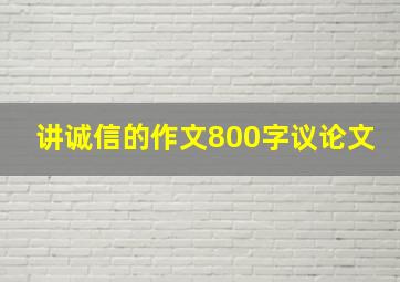 讲诚信的作文800字议论文