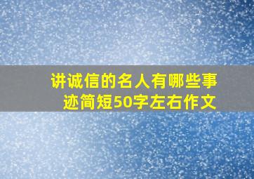 讲诚信的名人有哪些事迹简短50字左右作文