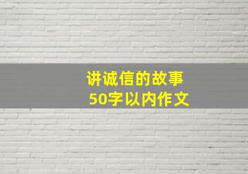 讲诚信的故事50字以内作文