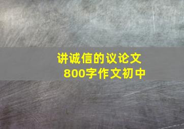 讲诚信的议论文800字作文初中