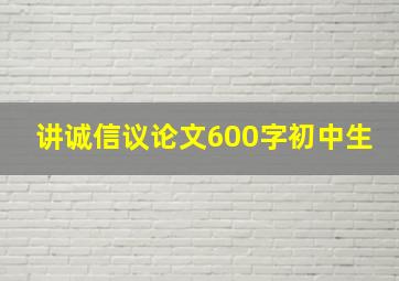 讲诚信议论文600字初中生