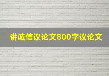 讲诚信议论文800字议论文