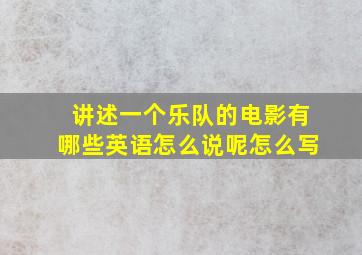 讲述一个乐队的电影有哪些英语怎么说呢怎么写