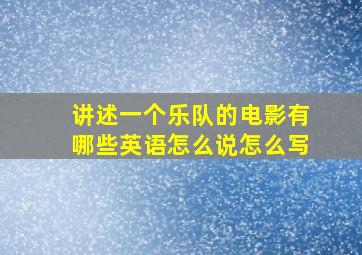 讲述一个乐队的电影有哪些英语怎么说怎么写