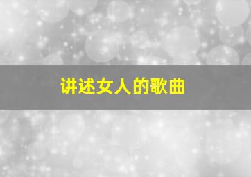 讲述女人的歌曲