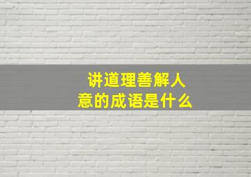 讲道理善解人意的成语是什么