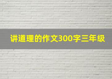 讲道理的作文300字三年级