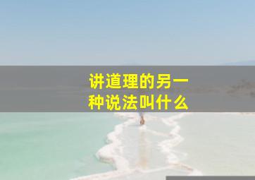 讲道理的另一种说法叫什么