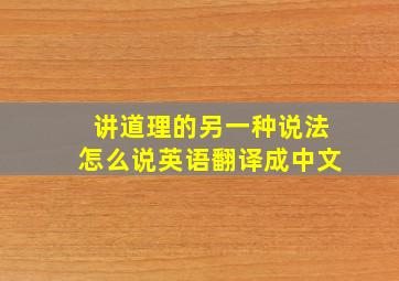 讲道理的另一种说法怎么说英语翻译成中文