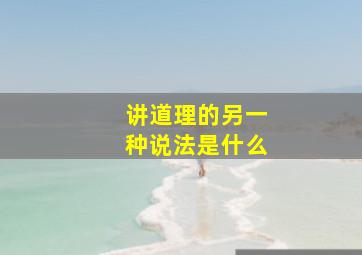 讲道理的另一种说法是什么