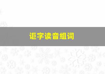 讵字读音组词