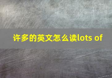 许多的英文怎么读lots of