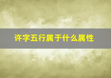 许字五行属于什么属性