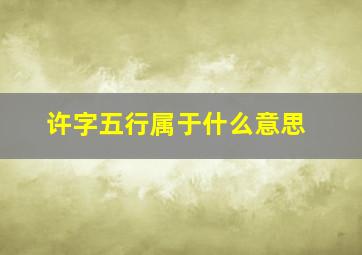 许字五行属于什么意思