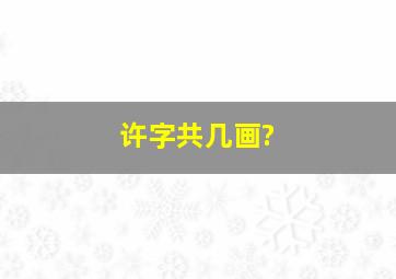 许字共几画?