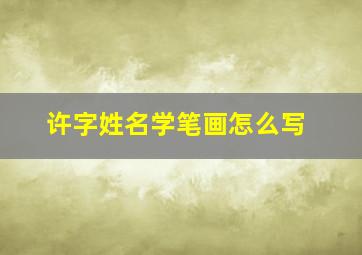 许字姓名学笔画怎么写