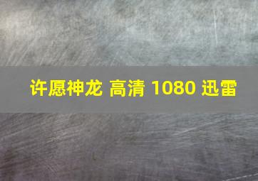 许愿神龙 高清 1080 迅雷