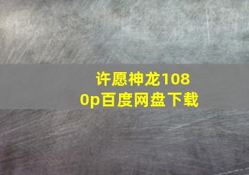 许愿神龙1080p百度网盘下载