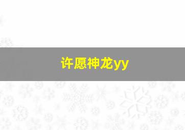 许愿神龙yy