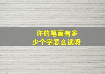 许的笔画有多少个字怎么读呀