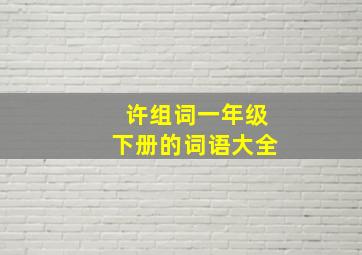 许组词一年级下册的词语大全