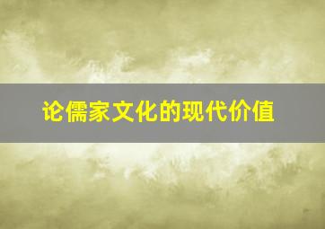 论儒家文化的现代价值