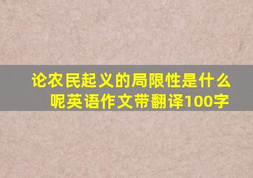 论农民起义的局限性是什么呢英语作文带翻译100字