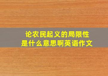 论农民起义的局限性是什么意思啊英语作文