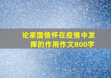 论家国情怀在疫情中发挥的作用作文800字