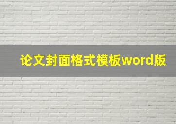 论文封面格式模板word版