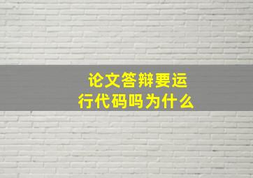 论文答辩要运行代码吗为什么