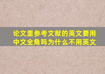 论文里参考文献的英文要用中文全角吗为什么不用英文