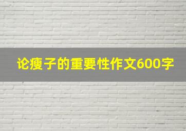 论瘦子的重要性作文600字