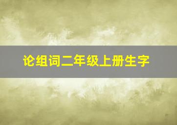 论组词二年级上册生字