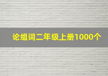 论组词二年级上册1000个