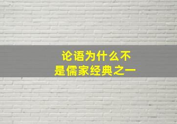 论语为什么不是儒家经典之一