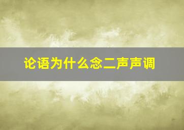 论语为什么念二声声调