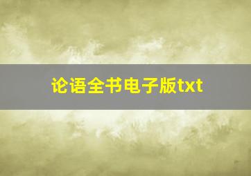 论语全书电子版txt